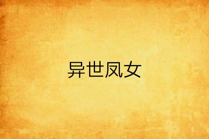異世鳳女 異世鳳女