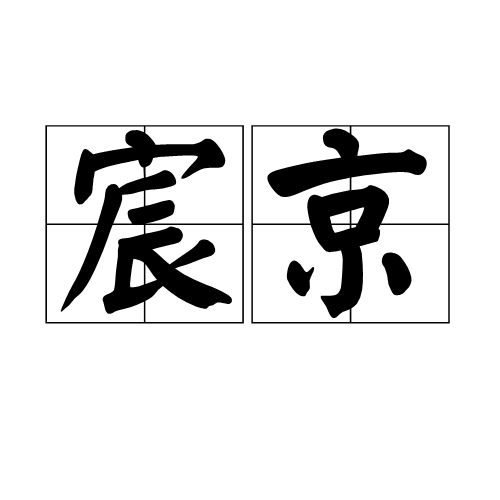 宸京 宸京