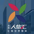 武勝人信匯 武勝人信匯