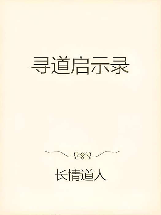 尋道啟示錄