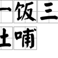 一飯三吐哺 一飯三吐哺