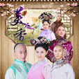 美人香(2016年譚友業執導古裝電視劇) 美人香(2016年譚友業執導古裝電視劇)