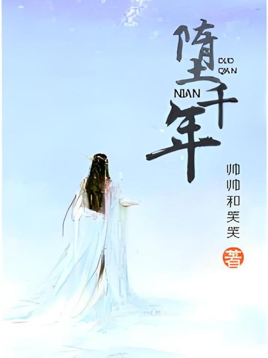 墮千年 墮千年