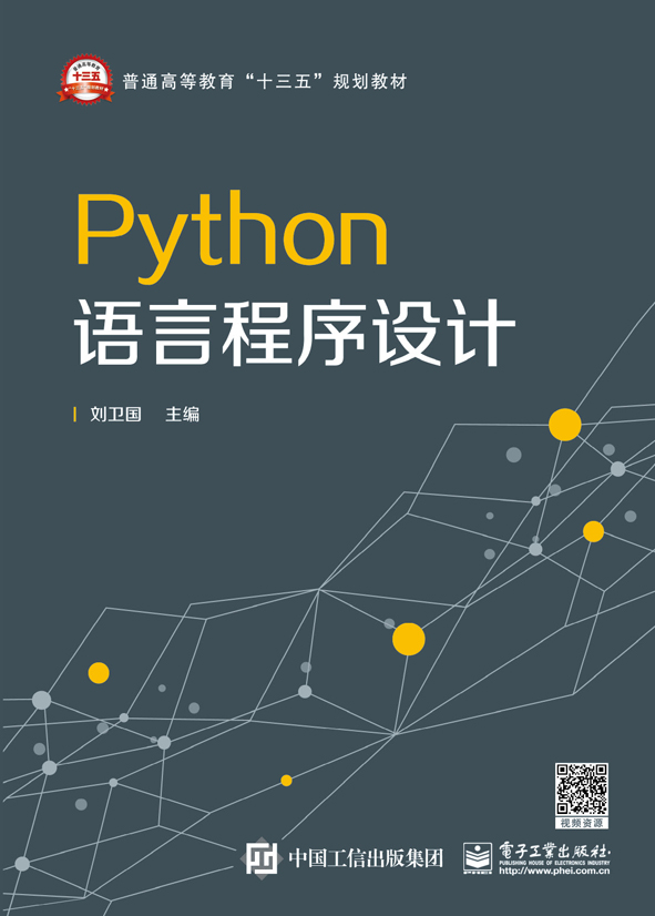 Python語言程式設計(電子工業出版社出版書籍)