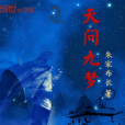 天問九夢
