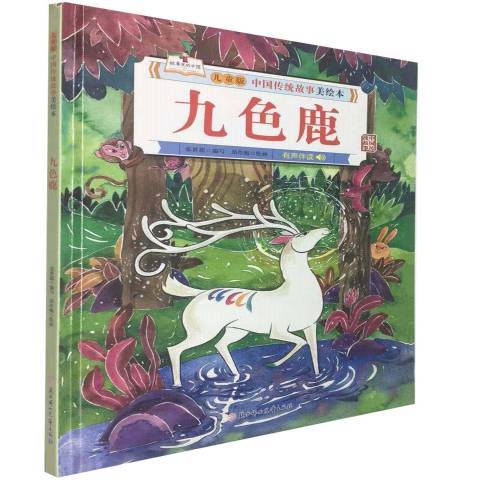 九色鹿(2020年北方婦女兒童出版社出版的圖書) 九色鹿(2020年北方婦女兒童出版社出版的圖書)