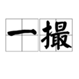 一撮 一撮
