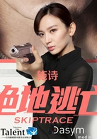 絕地逃亡(2016年成龍、范冰冰主演電影)