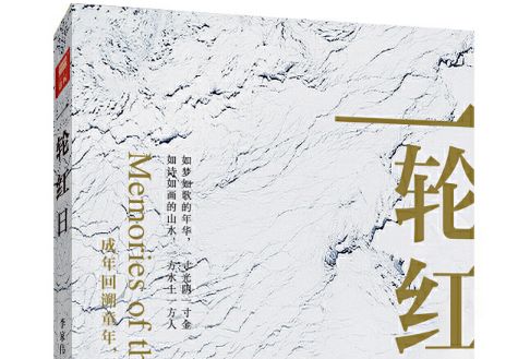 一輪紅日(天津人民出版社出版書籍) 一輪紅日(天津人民出版社出版書籍)