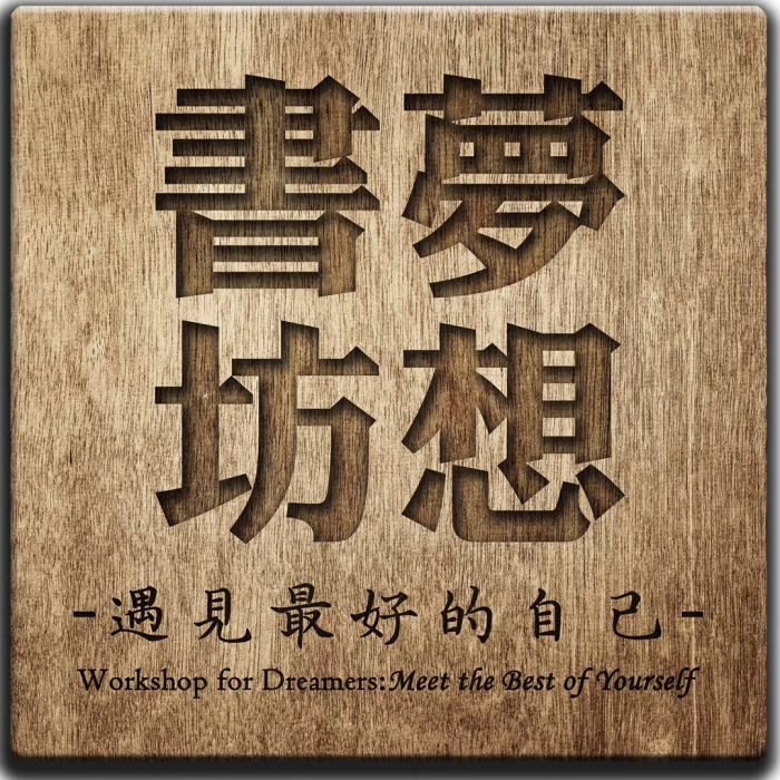 夢想書坊 夢想書坊