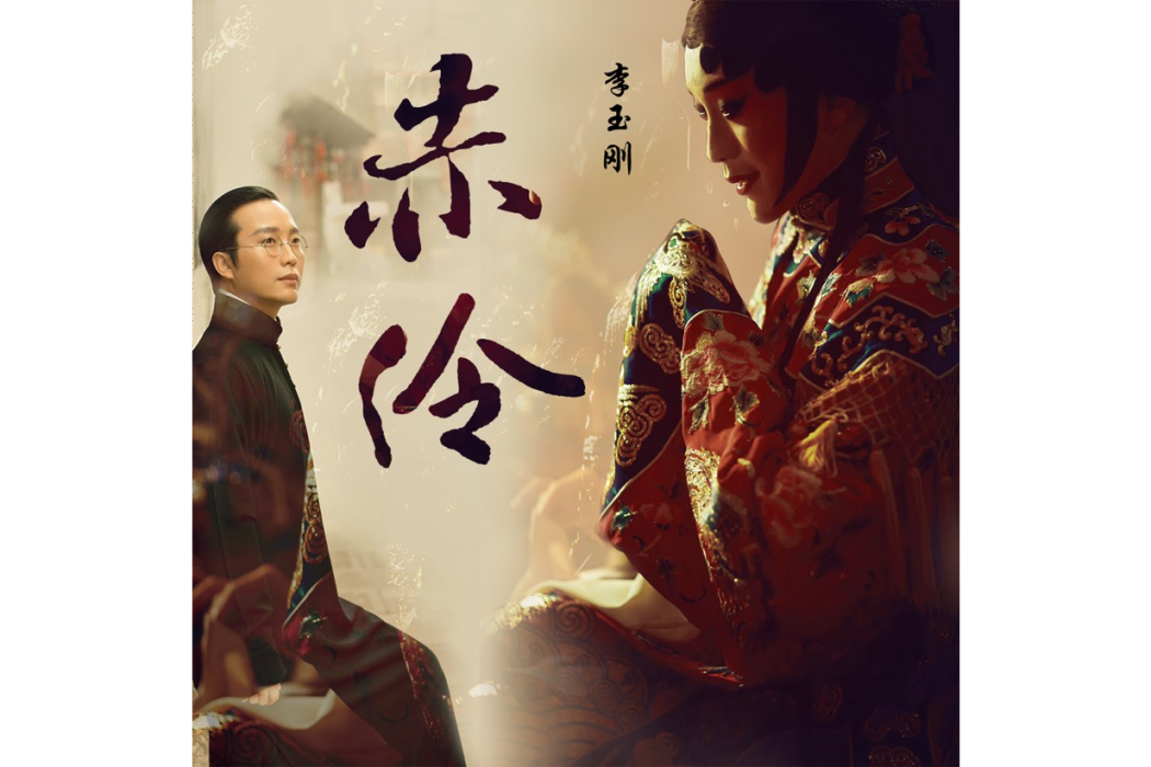 赤伶(2020年李玉剛演唱歌曲) 赤伶(2020年李玉剛演唱歌曲)
