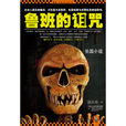 魯班的詛咒 魯班的詛咒
