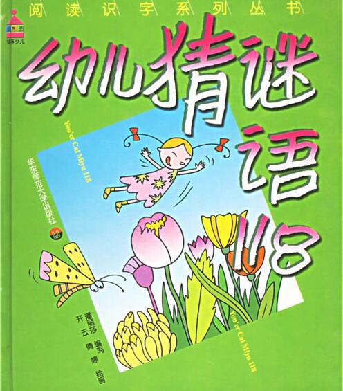 閱讀識字系列叢書：幼兒猜謎語118