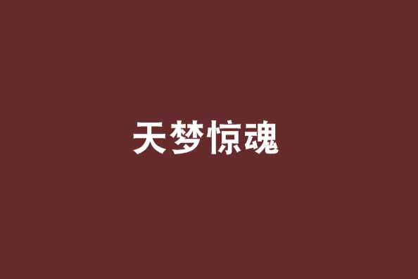 天夢驚魂 天夢驚魂