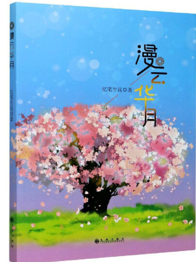 漫雲華月 漫雲華月