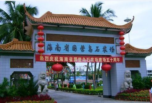 烏石農場 烏石農場