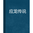 應龍傳說 應龍傳說