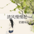 清風慢慢起 清風慢慢起