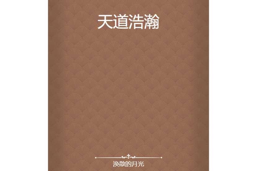 天道浩瀚 天道浩瀚