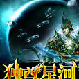 獨尊星河 獨尊星河