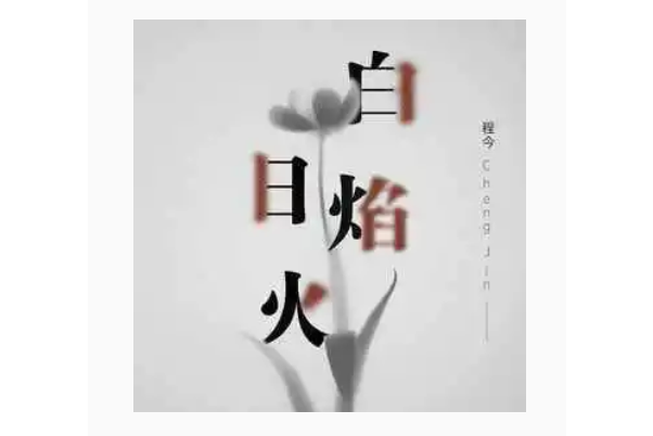 白日焰火(程今演唱的歌曲) 白日焰火(程今演唱的歌曲)