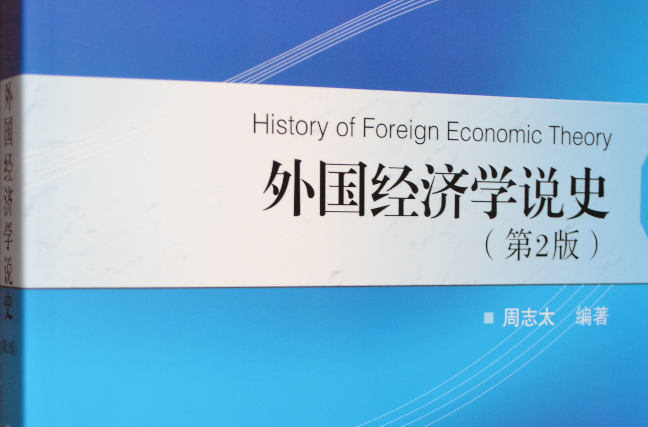 外國經濟學說史