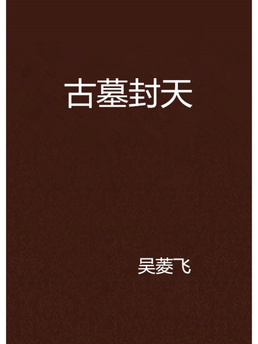 古墓封天 古墓封天