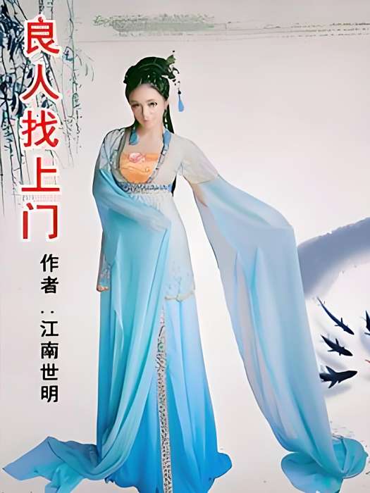 良人找上門 良人找上門
