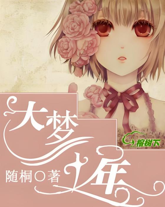 大夢十年 大夢十年