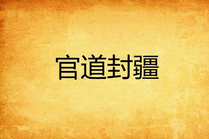 官道封疆 官道封疆