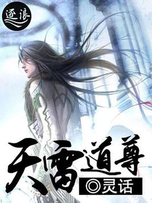 天雷道尊 天雷道尊