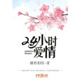 24小時愛情(裸裎相待創作的言情小說) 24小時愛情(裸裎相待創作的言情小說)