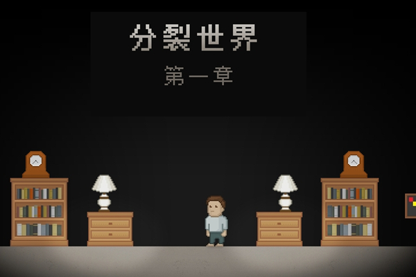 分裂世界1 分裂世界1