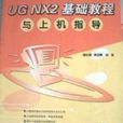 UG NX2基礎教程與上機指導——新起點電腦教程