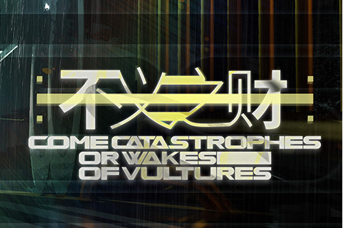 不義之財(2023年塞壬唱片-MSR發行的單曲碟) 不義之財(2023年塞壬唱片-MSR發行的單曲碟)