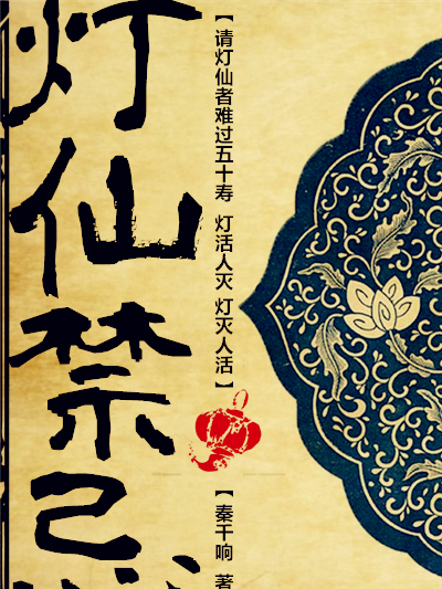 燈仙禁忌 燈仙禁忌