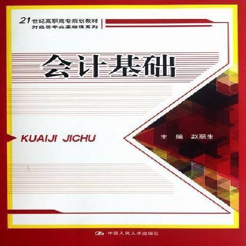 會計基礎(2012年中國人民大學出版社出版的圖書) 會計基礎(2012年中國人民大學出版社出版的圖書)
