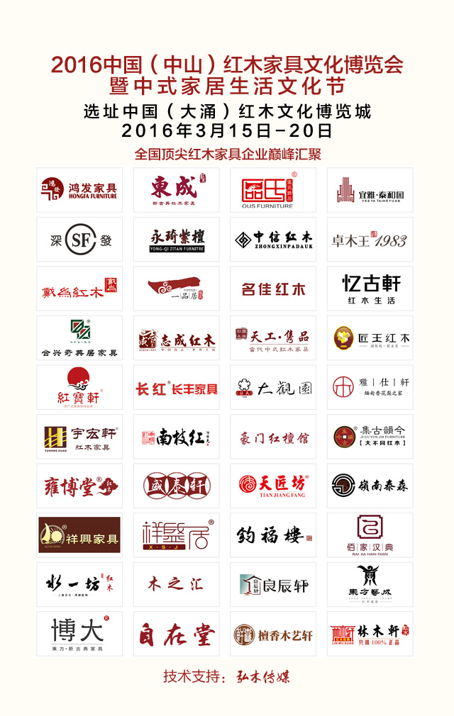 2016中國(中山)紅木家具文化博覽會參展商