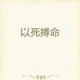 以死搏命 以死搏命