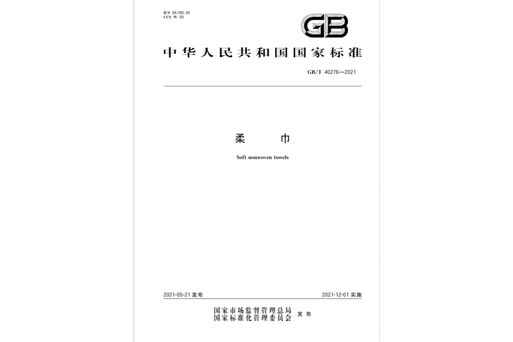 柔巾(2021年12月01日實施的中華人民共和國國家標準) 柔巾(2021年12月01日實施的中華人民共和國國家標準)
