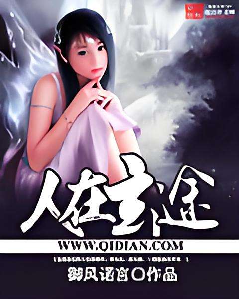 人在玄途 人在玄途