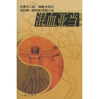 混血亞當 混血亞當