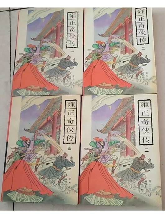 雍正奇俠傳 雍正奇俠傳