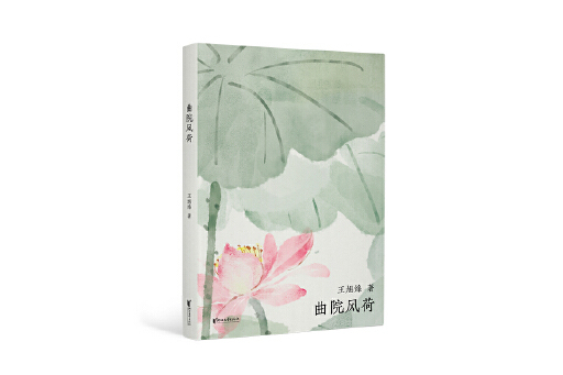 曲院風荷(2024年浙江文藝出版社出版的中篇小說) 曲院風荷(2024年浙江文藝出版社出版的中篇小說)