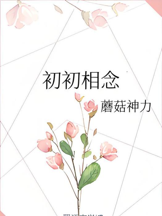 初初相念 初初相念