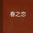 春之戀(網路小說) 春之戀(網路小說)