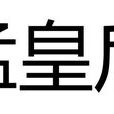 孟皇后(北涼孟皇后) 孟皇后(北涼孟皇后)