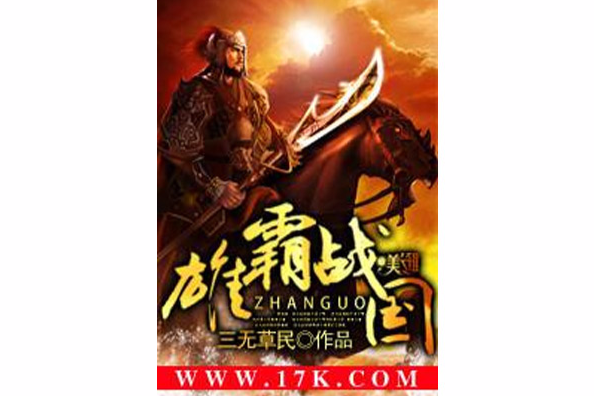 雄霸戰國 雄霸戰國