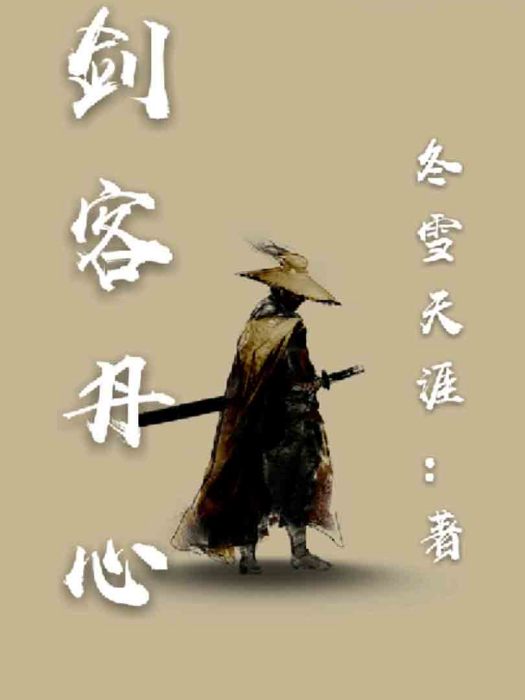 劍客丹心 劍客丹心