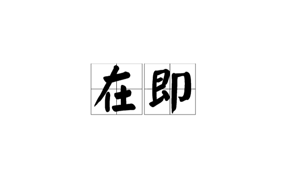 在即 在即